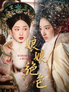 短剧娘娘绝色海报