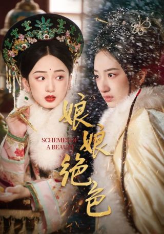 短剧娘娘绝色海报