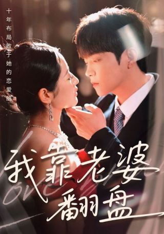 短剧我靠老婆翻盘海报