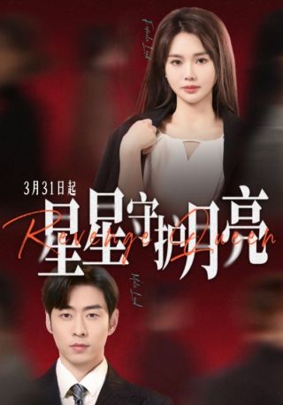 短剧星星守护月亮海报