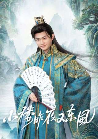 短剧小楼昨夜又东风海报