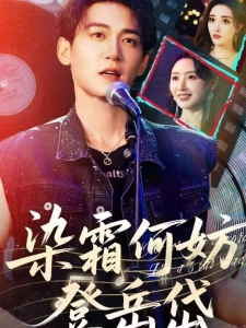 短剧染霜何妨登岳岱海报