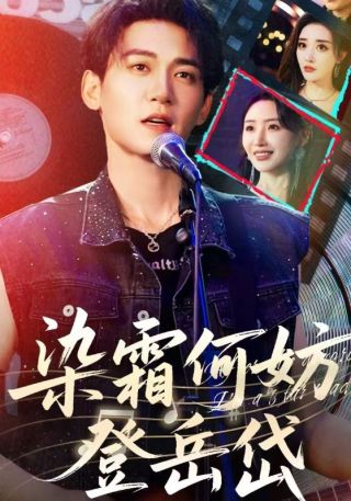 短剧染霜何妨登岳岱海报