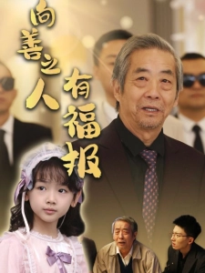 短剧向善之人有福报海报