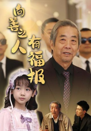 短剧向善之人有福报海报