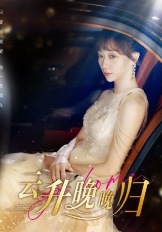 短剧云升晚晚归海报