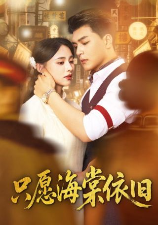 短剧只愿海棠依旧海报