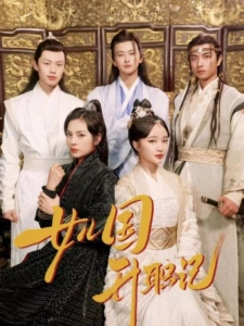 短剧女儿国升职记海报