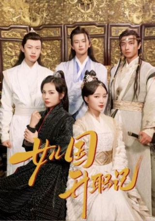 短剧女儿国升职记海报