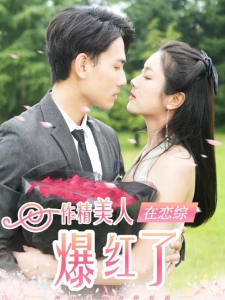短剧作精美人在恋综爆红了海报
