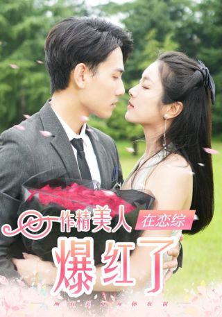 短剧作精美人在恋综爆红了海报