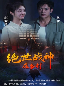 短剧绝世战神在乡村海报