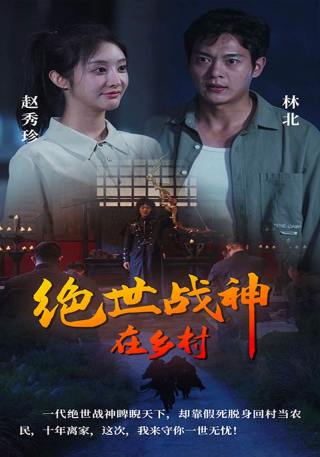 短剧绝世战神在乡村海报