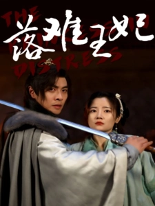 短剧落难王妃海报