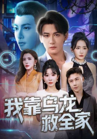 短剧我靠乌龙救全家海报