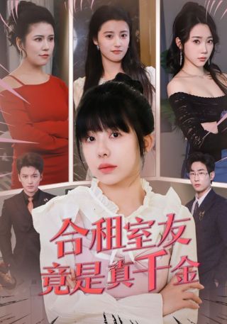 短剧合租室友竟是真千金海报