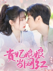 短剧贵妃娘娘当网红海报