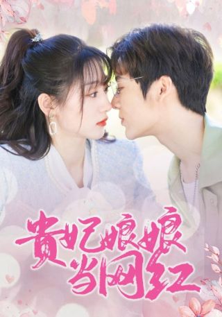 短剧贵妃娘娘当网红海报