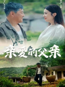 短剧亲爱的父亲海报