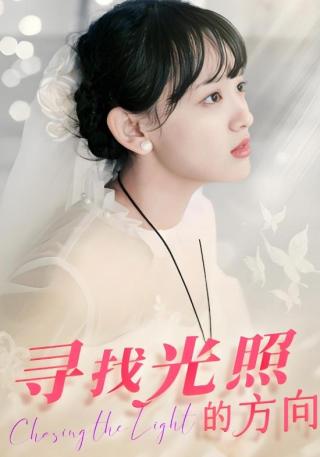 短剧寻找光照的方向海报