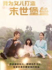 短剧我为女儿打造末世堡垒海报