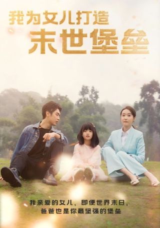 短剧我为女儿打造末世堡垒海报