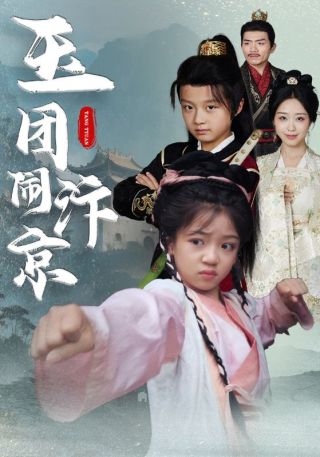 短剧玉团闹汴京海报