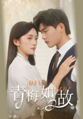 短剧青梅如故海报