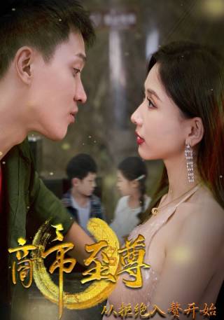 短剧商帝至尊：从拒绝入赘开始海报