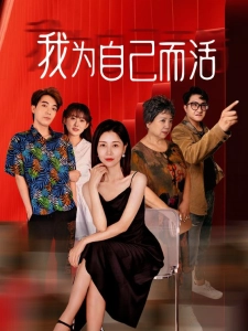 短剧我为自己而活海报