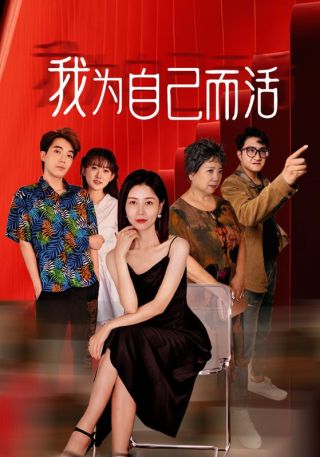短剧我为自己而活海报
