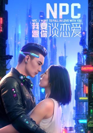 短剧NPC我要跟你谈恋爱海报