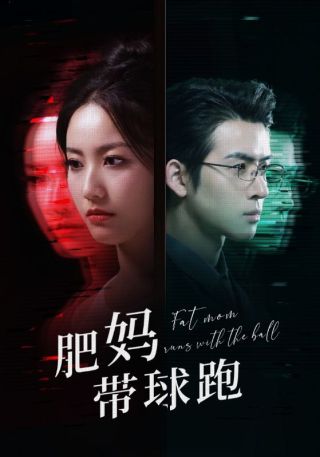 短剧肥妈带球跑海报