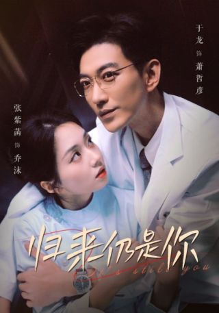 短剧归来仍是你海报