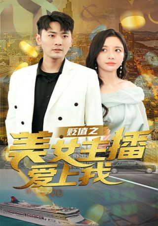 短剧贬值之美女主播爱上我海报