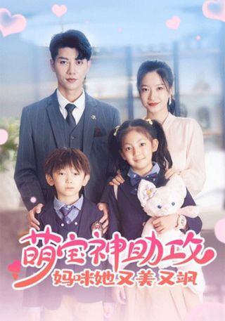 短剧萌宝神助攻：妈咪她又美又飒海报