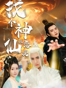短剧找个神仙谈恋爱海报