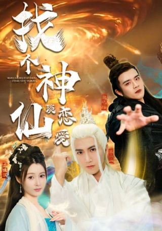 短剧找个神仙谈恋爱海报