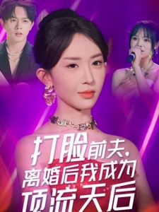 短剧打脸前夫，离婚后我成为顶流天后海报