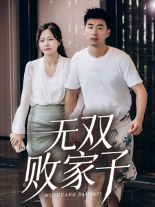 短剧无双败家子海报