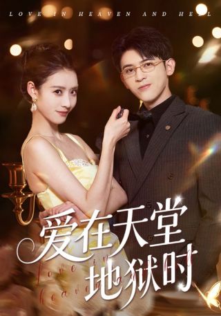 短剧爱在天堂地狱时海报