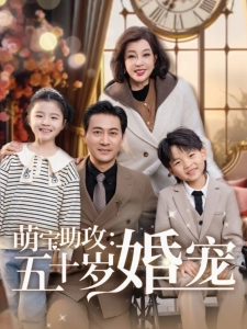 短剧萌宝助攻：五十岁婚宠海报