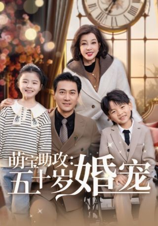 短剧萌宝助攻：五十岁婚宠海报