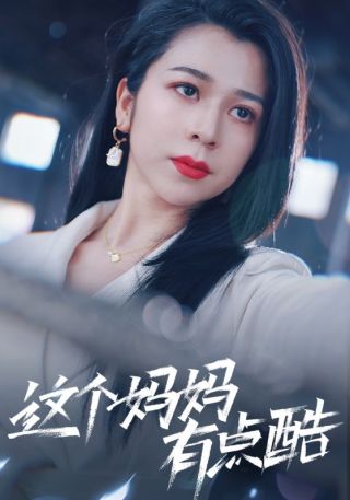 短剧这个妈妈有点酷海报