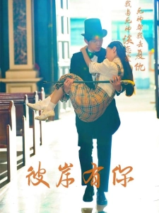 短剧彼岸有你海报