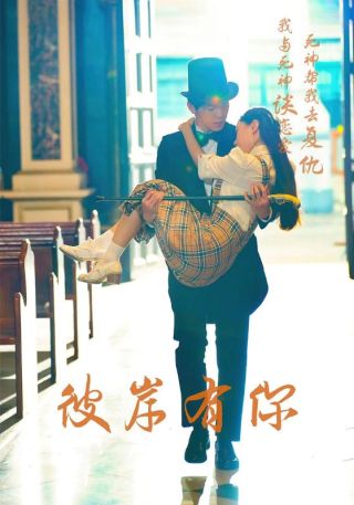 短剧彼岸有你海报