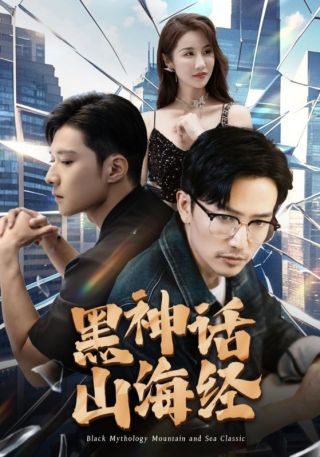 短剧黑神话山海经海报