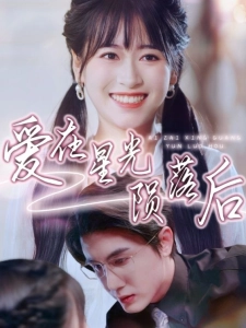 短剧爱在星光陨落后海报