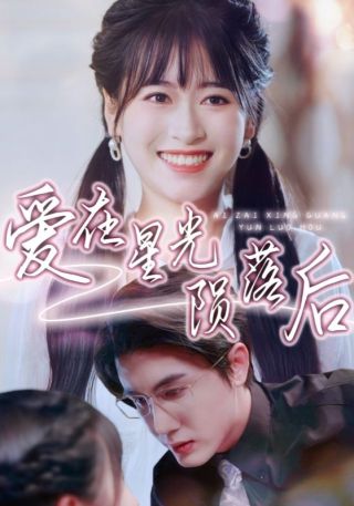 短剧爱在星光陨落后海报