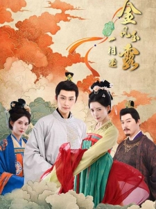 短剧金风玉露一相逢海报